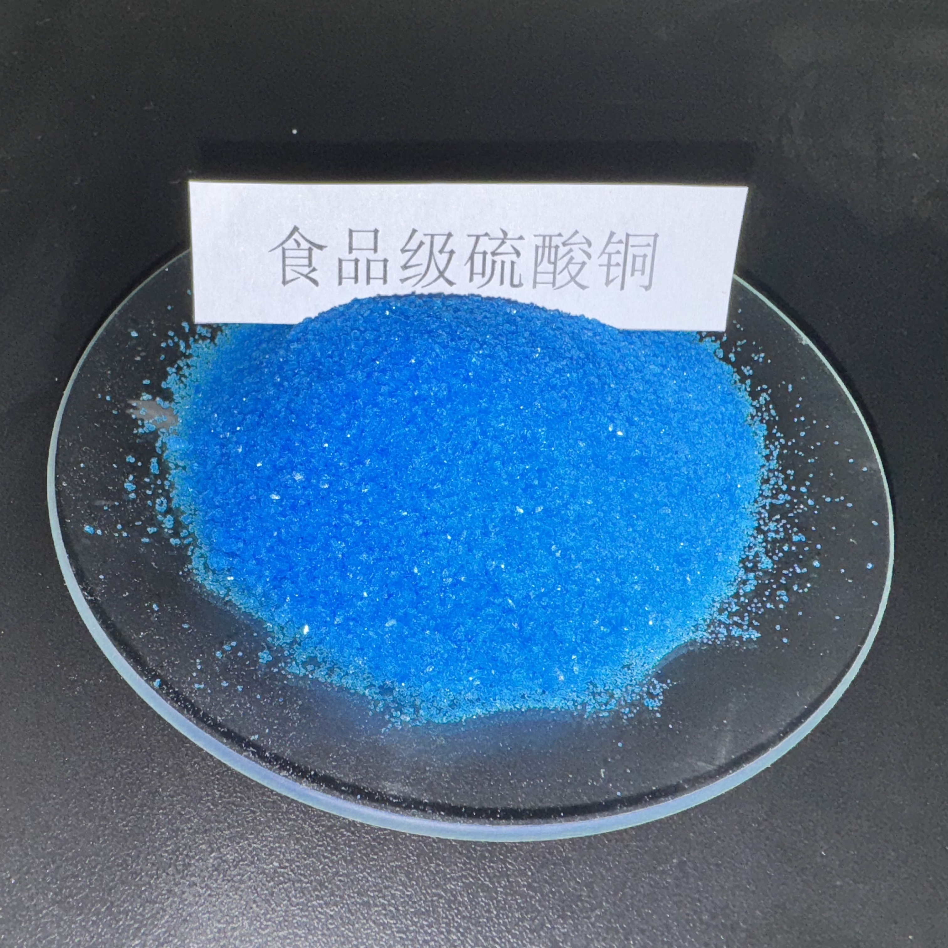 食品级硫酸铜